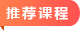 推荐课程